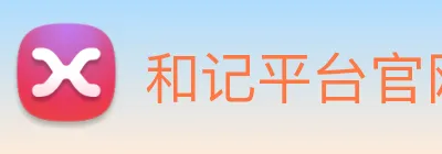和记平台官网 logo